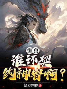 御兽开局一颗蛋