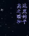 黑暗自由高达