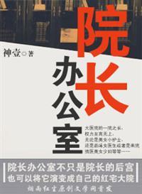 院长办公室全文阅读笔趣阁