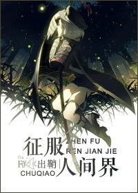 征服世界征服自己