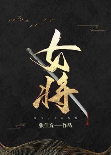 女将星结局