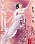 异人射仙传