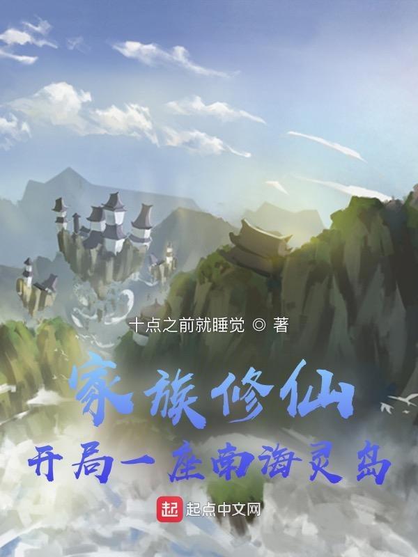 家族修仙开局一座南海灵岛陆玄机免费阅读