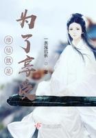 修仙就是为了享受TXT