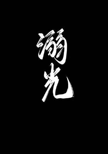 溺光雾下淞