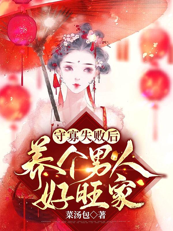 守寡失败以后免费阅读