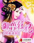 驭兽狂妃很嚣张