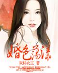 婚色荡漾顾少你够了txt