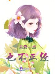夫君有的不正常