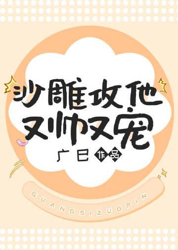 沙雕攻他重生了免费全文阅读