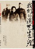 我们的演艺生涯是什么
