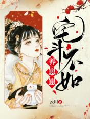 宅斗不如养崽崽书包网