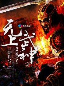 无上武神陆长弓TXT