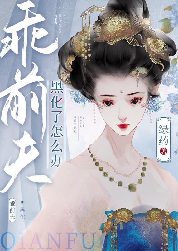 前夫黑化后by余笙txt