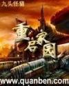 重启家园无删减全文