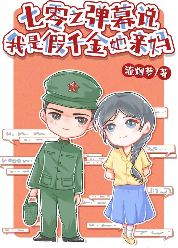 七零之弹幕说我是假千金她亲妈  笔趣阁