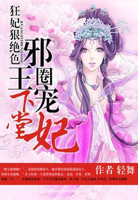 邪王嗜宠狂妃太嚣张
