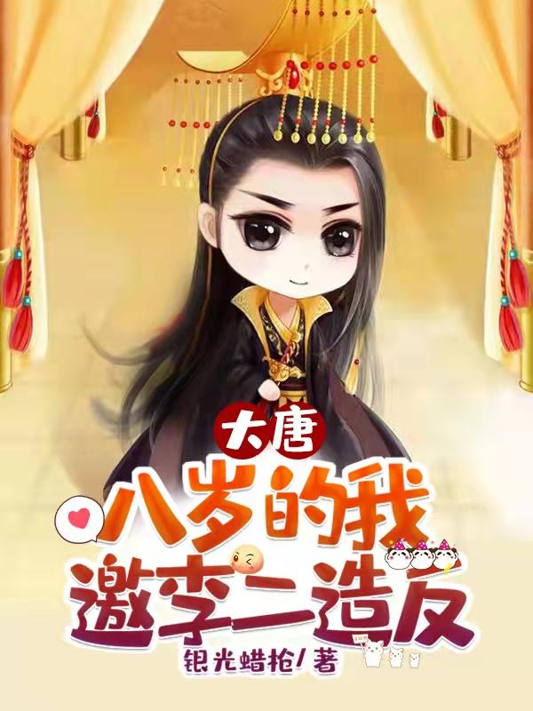 大唐开局与李二断绝父子关系