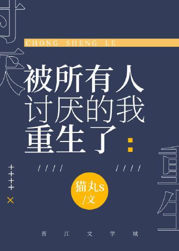 被所有人厌恶后我成了万人迷笔趣阁