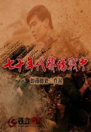七十年代发生的战争