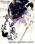 重生田园生活by