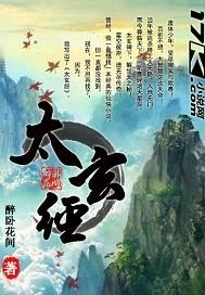 太玄经的创始人