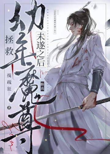 拯救我的魔堕师尊全本