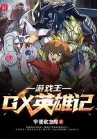 游戏王v英雄