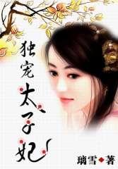 独宠太子妃江无离