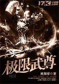 极限武尊无弹窗笔趣阁