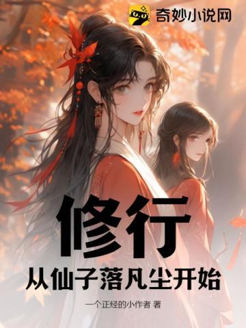 从仙子落凡尘开始!