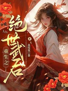 重生之女将军复仇