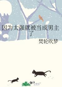 因为太强就被当成男主了结局