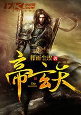 帝玄天人物介绍