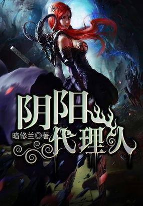 阴阳代理人2镇妖夺魂