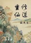 修仙重生