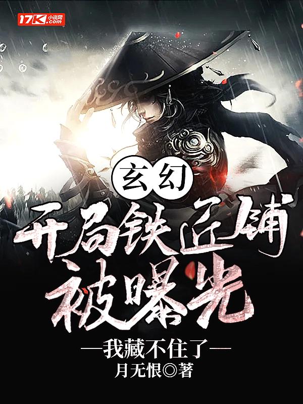 主角做铁匠的修仙