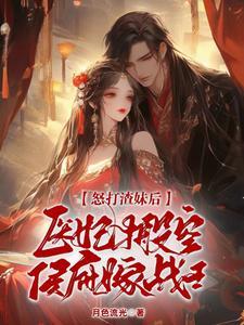 医妃搬空侯府嫁战王TXT