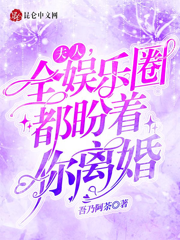 全球都在等你离婚!