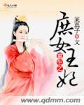 重生之庶女贵妃免费全文