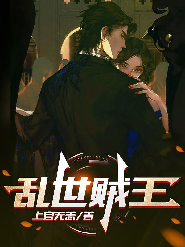 乱世贼王电影免费观看