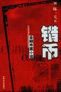 错币为什么值钱