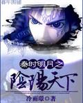秦时明月之阴阳家少主