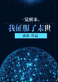 觉醒后我征服了全