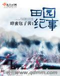田园纪事宋谭
