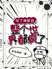 我成了神医主角师弟