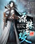 源珠变 不死小鱼