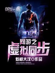 网游之虚拟同步百科