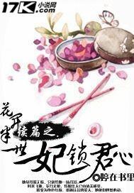 花开半世结局悲还是喜