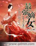 嫡女之最强医妃